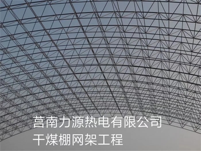 天水力源热电有限公司干煤棚网架工程