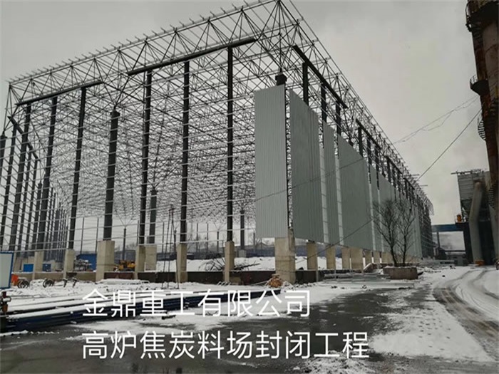 天水金鼎重工有限公司高炉焦炭料场封闭工程